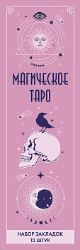 Набор закладок. Магическое таро (12 шт. в наборе, 55х180 мм) Набор закладок. Магическое таро (12 шт. в наборе, 55х180 мм)