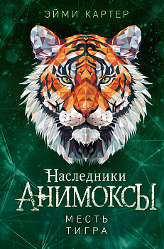 Месть тигра (#10) Месть тигра (#10)
