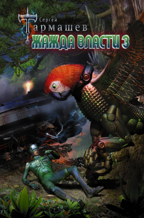 Жажда Власти 3 Жажда Власти 3