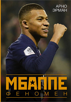 Мбаппе. Феномен