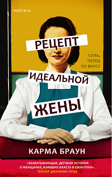 Рецепт идеальной жены Рецепт идеальной жены