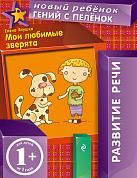 1+ Мои любимые зверята