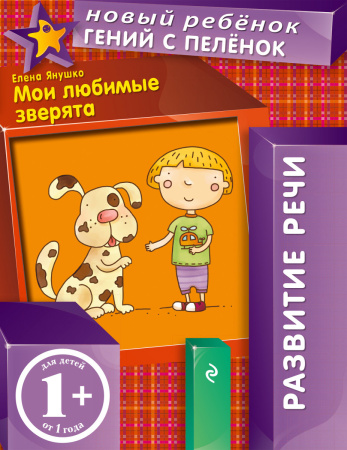 1+ Мои любимые зверята