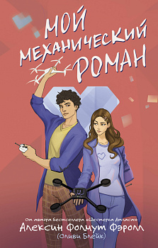 Мой механический роман
