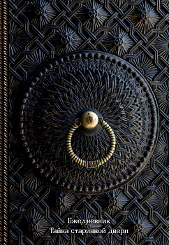 Ежедневник. Тайна старинной двери (оф. 1). А5, твердый переплет с ляссе, 224 стр.