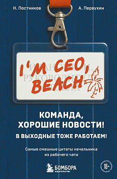 Команда, хорошие новости! В выходные тоже работаем! Самые смешные цитаты начальника из рабочего чата