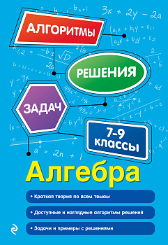 Алгебра. 7-9 классы Алгебра. 7-9 классы