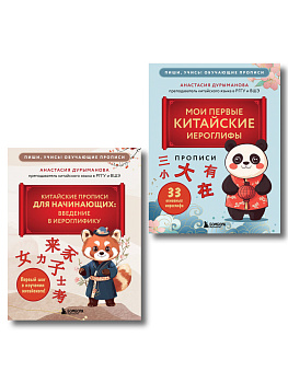 Комплект из 2-х книг: Прописи: мои первые китайские иероглифы и Китайские прописи для начинающих: введение в иероглифику (ИК) Комплект из 2-х книг: Прописи: мои первые китайские иероглифы и Китайские прописи для начинающих: введение в иероглифику (ИК)