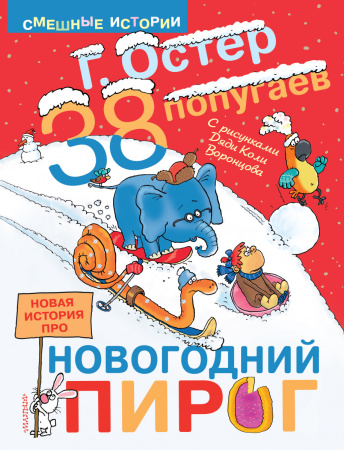 38 ПОПУГАЕВ. Новая история про новогодний пирог