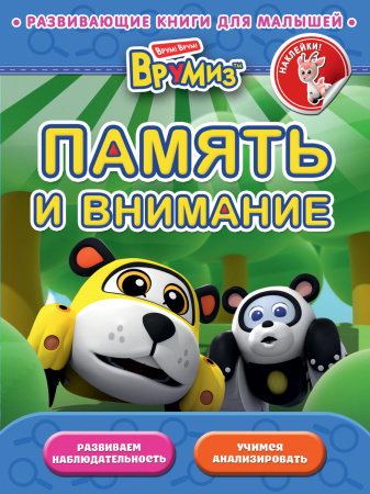 Память и внимание