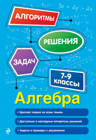 Алгебра. 7-9 классы Алгебра. 7-9 классы