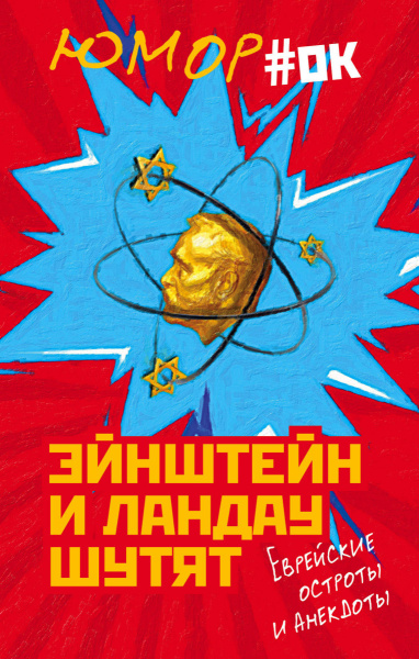 Эйнштейн и Ландау шутят. Еврейские остроты и анекдоты