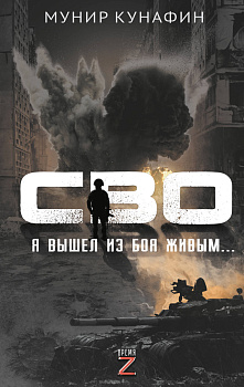 СВО. Я вышел из боя живым… СВО. Я вышел из боя живым…