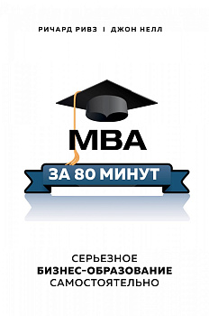 MBA за 80 минут. Серьезное бизнес-образование самостоятельно
