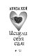 Исцели себя сам Исцели себя сам