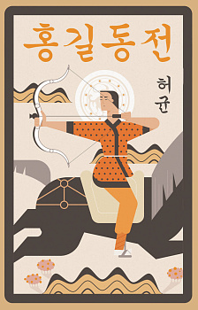 Hong Gildong Jeon = Сказание о Хон Гильдоне Hong Gildong Jeon = Сказание о Хон Гильдоне