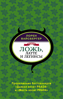 Ложь, латте и легинсы