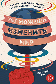 Ты можешь изменить мир. Как 57 подростков боролись за свои идеалы — и победили