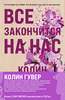 Комплект из 2-х книг (Все закончится на нас + Уродливая любовь) Комплект из 2-х книг (Все закончится на нас + Уродливая любовь)