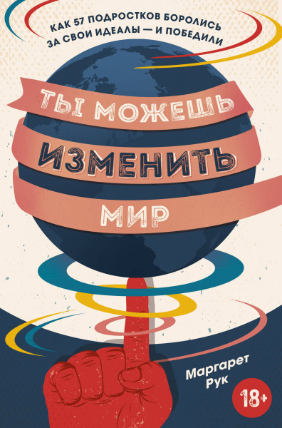 Ты можешь изменить мир. Как 57 подростков боролись за свои идеалы — и победили
