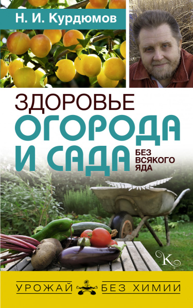 Здоровье огорода и сада без всякого яда