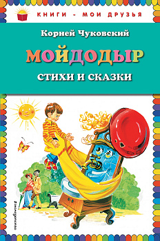 Мойдодыр. Стихи и сказки