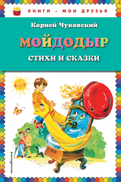 Мойдодыр. Стихи и сказки