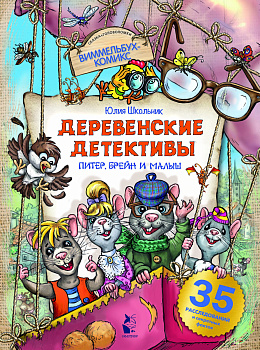 Деревенские детективы. Питер, Брейн и Малыш