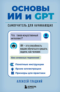 Основы ИИ и GPT. Самоучитель для начинающих