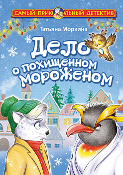 Дело о похищенном мороженом