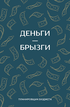 Деньги - брызги. Планировщик бюджета