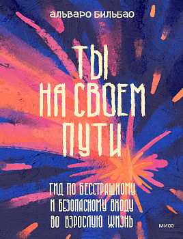 Ты на своем пути. Гид по бесстрашному и безопасному входу во взрослую жизнь