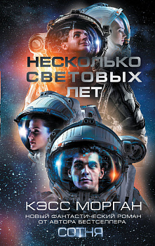 Несколько световых лет Несколько световых лет