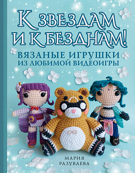 К звездам и к безднам! Вязаные игрушки из любимой видеоигры