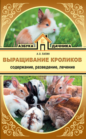 Выращивание кроликов. Содержание. Разведение. Лечение