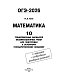 ОГЭ-2026. Математика. 10 тренировочных вариантов экзаменационных работ для подготовки к основному государственному экзамену