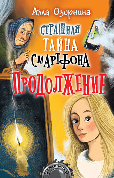 Страшная тайна смартфона. Продолжение Страшная тайна смартфона. Продолжение