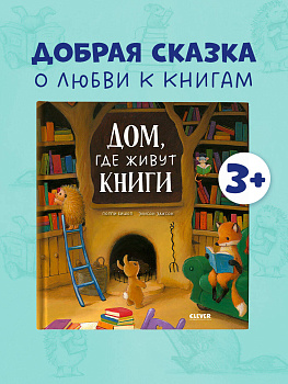 Книжки-картинки. Дом, где живут книги/Бишоп П.