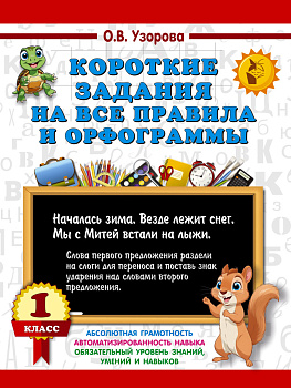 Короткие задания на все правила и орфограммы 1 класс Короткие задания на все правила и орфограммы 1 класс