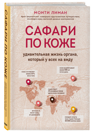 Сафари по коже. Удивительная жизнь органа, который у всех на виду