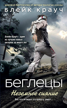 Беглецы. Неземное сияние (УДАЛИТЬ)