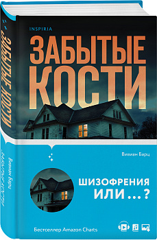 Забытые кости Забытые кости
