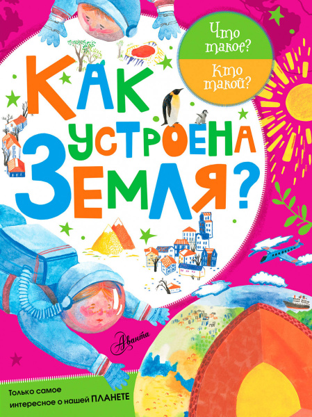 Как устроена Земля?