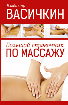 Большой справочник по массажу