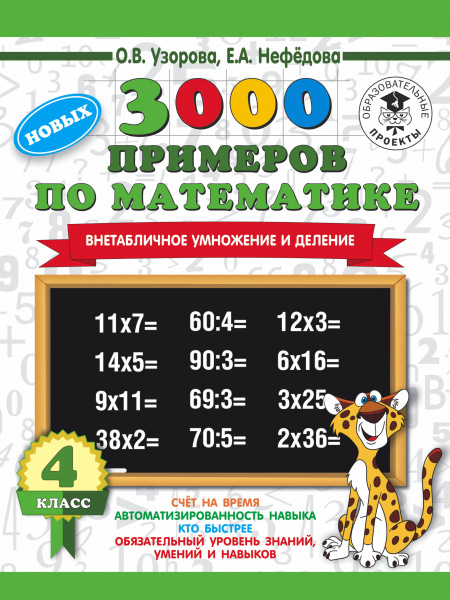 3000 новых примеров по математике. 4 класс. Внетабличное умножение и деление.