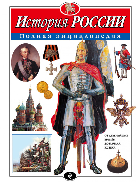 История России. Полная энциклопедия