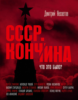 Кончина СССР. Что это было?