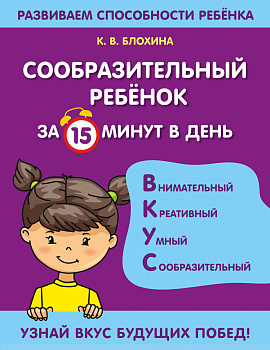 Сообразительный ребенок за 15 минут в день