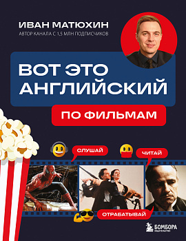 Вот это английский. По фильмам Вот это английский. По фильмам
