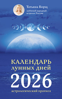 Календарь лунных дней на 2026 год: астрологический прогноз